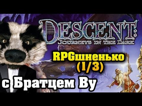 Видео: На столе в Descent (1/3) с Братцем Ву FullHD