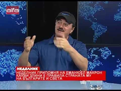Видео: "Неделник" припомня на Еманюел Макрон какви злини е правила страната му на българите и света /03...