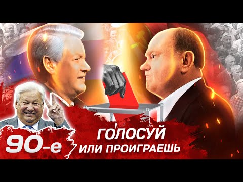 Видео: Президентские выборы. Голосуй или проиграешь! Девянoстые (90-е)