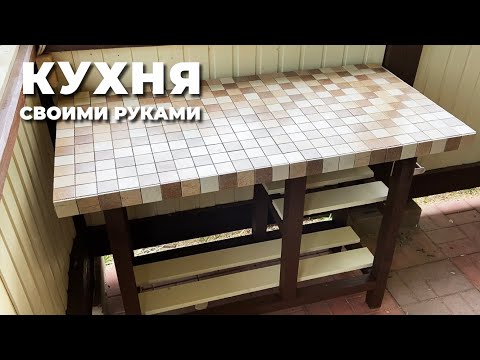 Видео: Летняя кухня I Столешница из керамической плитки