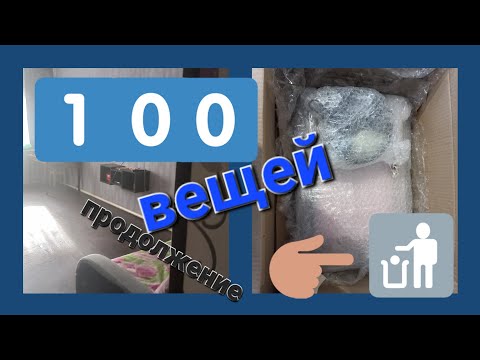 Видео: 2выпуск:100 вещей на выход из моего дома#расхламление #порядок#утилизация