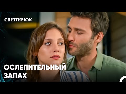Видео: Я Не Mогу Жить Без Этого Эапаха - Светлячок 13 Серия