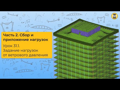 Видео: Задание нагрузок от ветрового давления. Сбор и приложение нагрузок. ЛИРА САПР. Урок 31.1 дом-жбк рф
