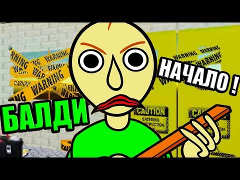 Видео: БАЛДИ : НАЧАЛО! КАК БАЛДИ ОТКРЫВАЛ ШКОЛУ ! - Baldi's Basics Mod [Балди Мод]