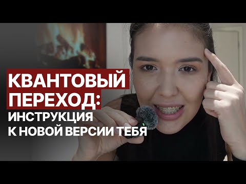 Видео: Почему жизнь не меняется  и как совершить квантовый прыжок?