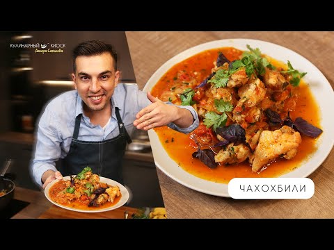 Видео: ЧАХОХБИЛИ