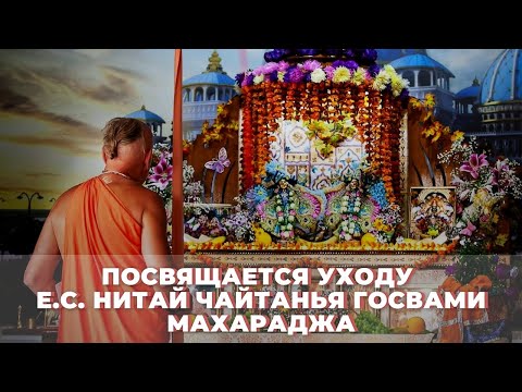 Видео: Посвящается уходу Е.С. Нитай Чайтанья Госвами Махараджа