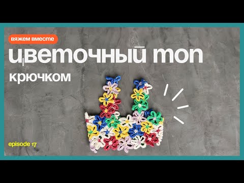 Видео: КАК СВЯЗАТЬ ЦВЕТОЧНЫЙ ТОП КРЮЧКОМ • подходит для начинающих