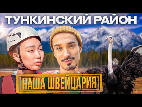 Видео: Тункинский район| Бюджетная Швейцария | Опаснейший сплав | Битва чебуреков [ПО РАЙОНАМ!]