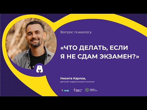 Видео: ВОПРОС ПСИХОЛОГУ: Что делать, если я не сдам экзамен? (отвечает Никита Карпов)