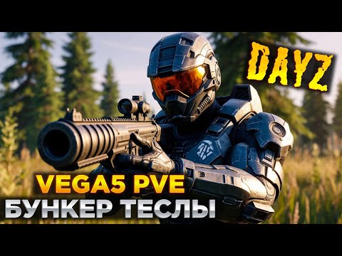 Видео: DAYZ | 2 ПРОМО | VEGA5 Remastered PVE | БУНКЕР ТЕСЛЫ