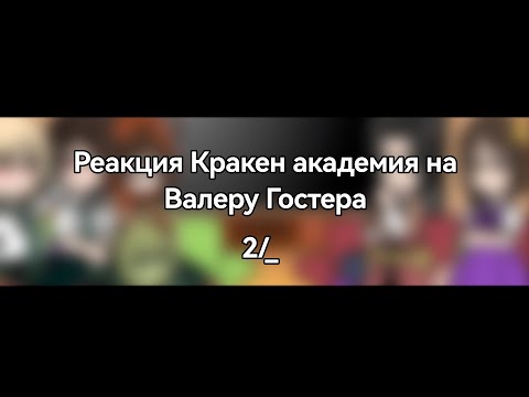 Видео: Реакция Кракен академия на Валеру Гостера|2/_|Gacha Nox| By:Tanka_Any
