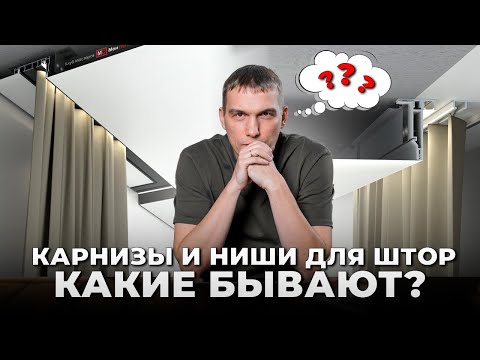 Видео: Карнизы и ниши для штор. Натяжные потолки.