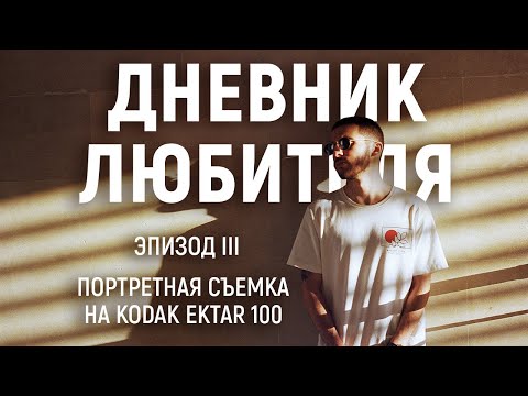 Видео: Портретная съемка на Kodak Ektar 100 | Дневник Любителя (эпизод III) ENG SUB