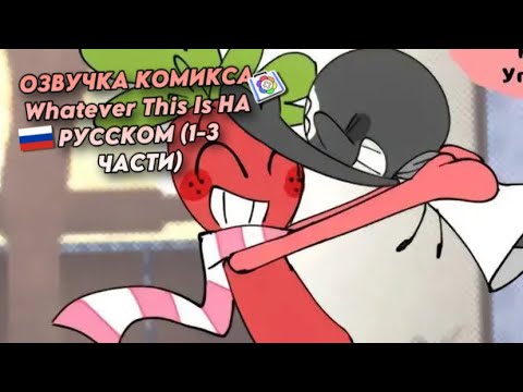 Видео: 🇷🇺 | ОЗВУЧКА КОМИКСА Whatever This Is НА РУССКОМ (1-3 ЧАСТИ) DANDY'S WORLD,  ROBLOX