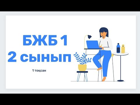 Видео: Ағылшын тілі 2 сынып 1 ТОҚСАН БЖБ1 /Английский язык 2 класс 1 четверть СОР1