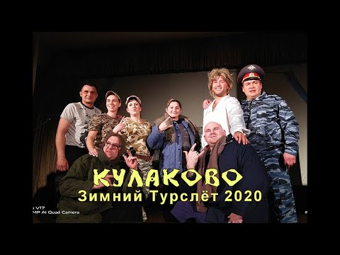 Видео: Кулаково _ Зимний Турслёт  2020