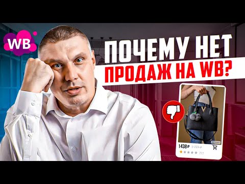 Видео: Почему нет продаж на Wildberries? | Запуск товара на WB
