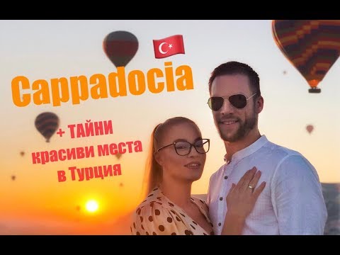 Видео: Пътешествие до Кападокия, Турция | Cappadocia Turkey