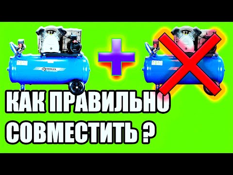 Видео: Как правильно подключить два компрессора одновременно/параллельно. Почему не работает компрессор.