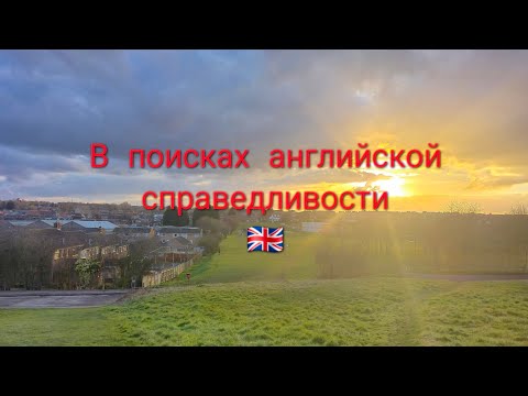 Видео: А есть ли справедливость для иммигранта в Англии?