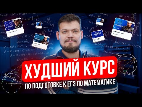 Видео: ХУДШИЙ КУРС ПО ПОДГОТОВКЕ К ЕГЭ ПО МАТЕМАТИКЕ