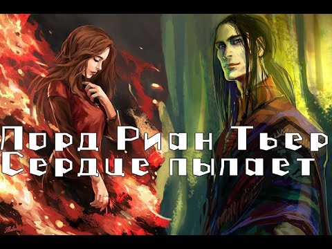 Видео: Клип: Лорд Риан Тьер - Сердце пылает