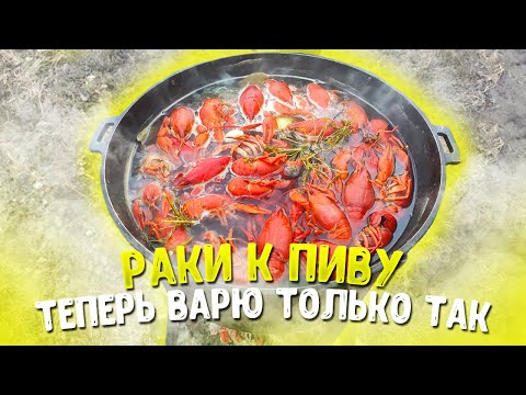 Видео: РАКИ к Пиву. Как правильно ВАРИТЬ РАКОВ. ENG SUB