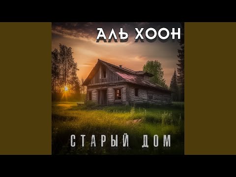 Видео: Старый дом
