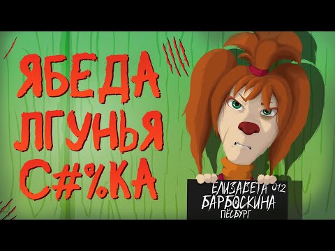 Видео: ВСЕ ГРЕХИ ЛИЗЫ БАРБОСКИНОЙ