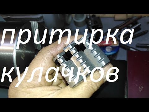Видео: Притирка кулачков на токарном патроне