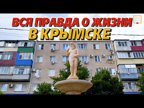 Видео: Переезд в южный город #Крымск: работа, отдых и жизнь