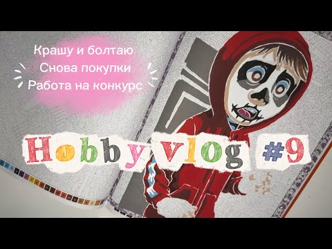 Видео: Неудачный Hobby vlog | Hachette Герои против злодеев | Хобби влог