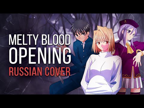 Видео: Melty Blood OP | RUSSIAN cover / Талая Кровь