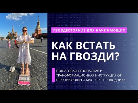 Видео: САДХУ. ГВОЗДЕСТОЯНИЕ ДЛЯ НАЧИНАЮЩИХ И ПРОДОЛЖАЮЩИХ. Пошаговая инструкция как встать на гвозди