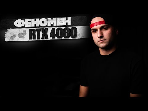 Видео: ПАРАДОКС RTX 4060