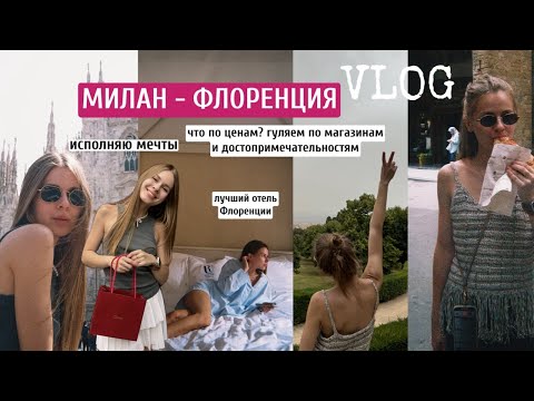 Видео: Путешествие в Италию:Милан-Флоренция |что по ценам в Италии? |лучший отель Флоренции |первое Cartier