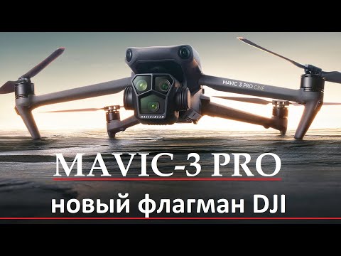 Видео: Mavic 3 Pro  Новый Флагман DJI