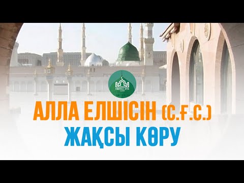 Видео: АЛЛА ЕЛШІСІН ЖАҚСЫ КӨРУ.../Ризабек Батталұлы #ризабекбатталұлы #ризабек #батталұлы