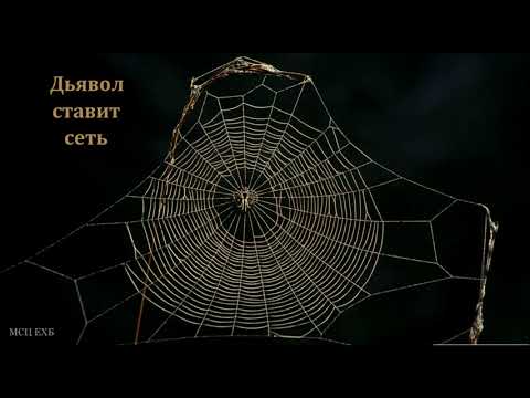 Видео: "Дьявол ставит сеть". В. Н. Чухонцев. МСЦ ЕХБ