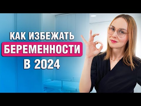 Видео: 10 способов контрацепции: Как лучше предохраняться от беременности?