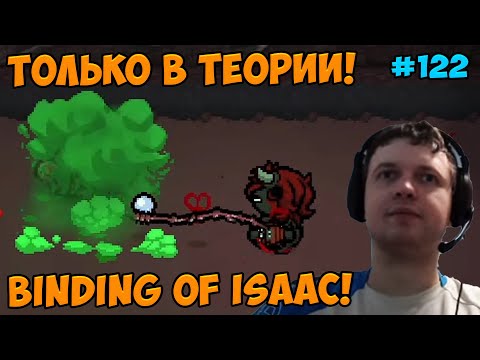 Видео: Папич играет в The Binding of Isaac! Только в теории! 122