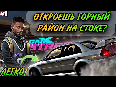 Видео: CarX Street ПУТЬ С НУЛЯ#1🔥ОТКРОЕМ ГОРНЫЙ РАЙОН НА СТОК EVO 6?|СЛОЖНЫЙ ЧЕЛЕНДЖ В КЛУБЕ STREET HUNTERS