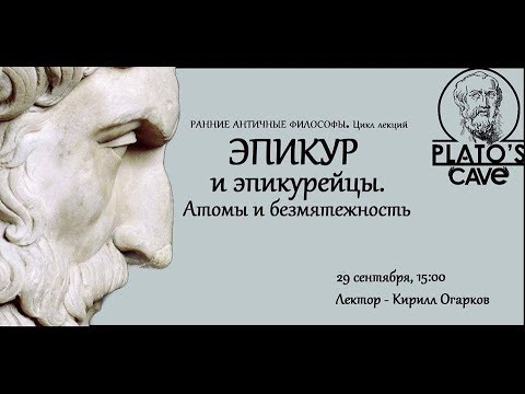Видео: Эпикур и эпикурейцы. Атомы и безмятежность