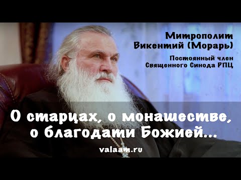 Видео: О старцах, о монашестве, о благодати Божией | Митрополит Викентий (Морарь)
