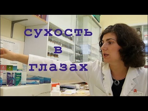 Видео: Сухость в глазах - как лечат в Германии