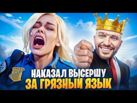 Видео: АДМИН НАКАЗАЛ ВЫСЕРШУ ЗА ГРЯЗНЫЙ ЯЗЫК В ГТА 5 РП / MAJESTIC RP