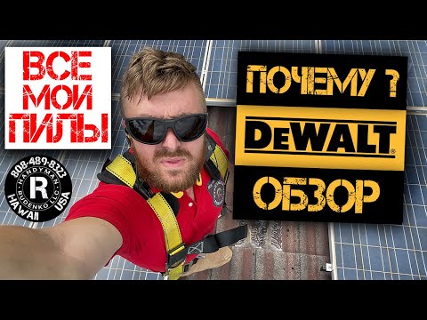 Видео: ПИЛЫ DeWalt обзор | аккумуляторный инструмент | Руденко