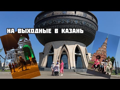 Видео: В Казань из Омска на 4 дня с детьми. Что посмотреть в Казани, где погулять.
