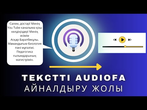 Видео: Текстті аудиоға осылай айналдырамыз / 2 минутта текстті аудиоға айналдыру жолын үйрен Text to audio